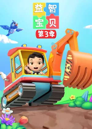 益智宝贝3动漫