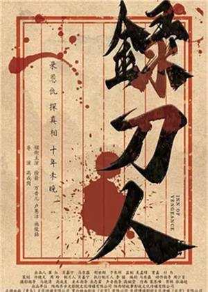 录刀人电影