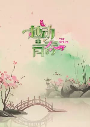 越动青春（2025）