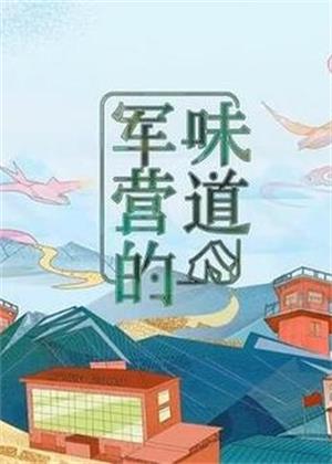 军营的味道（2025）