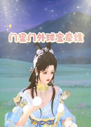 门里门外球宝牵线动漫