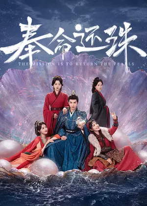 奉命还珠电视剧