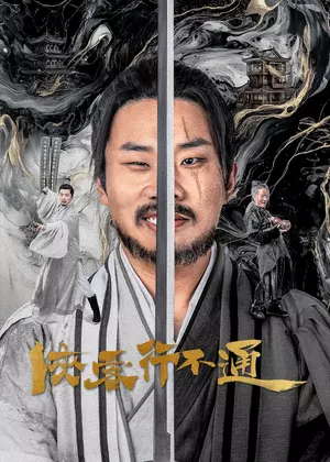 侠客行不通电视剧