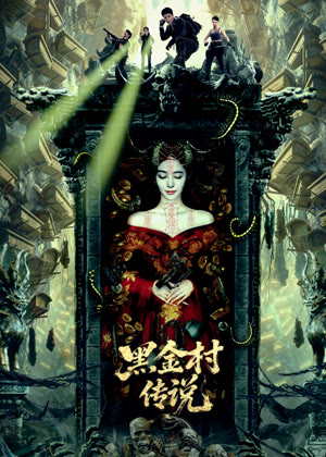 黑金村传说电影