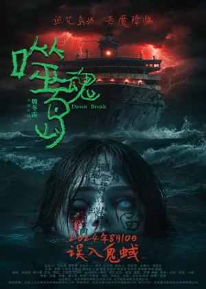 噬魂岛电影