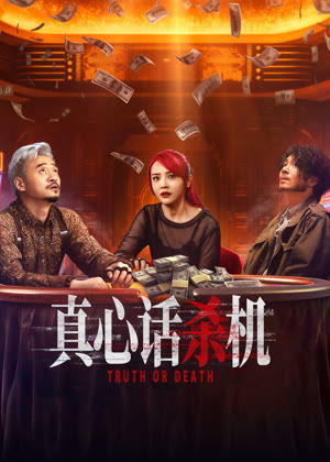 真心话杀机电视剧