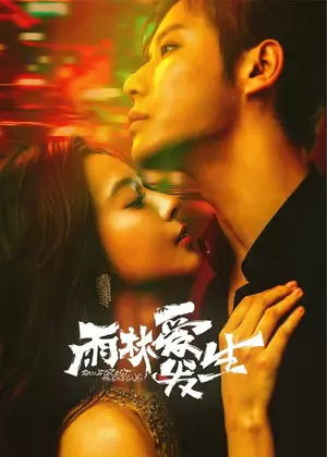 雨林爱发生电视剧