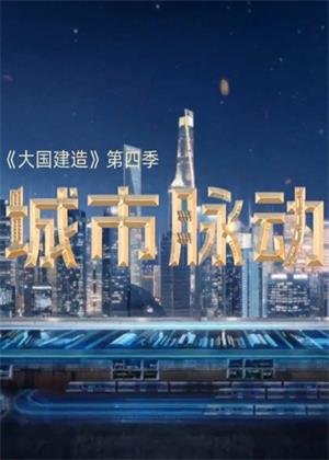 城市脉动（2025）