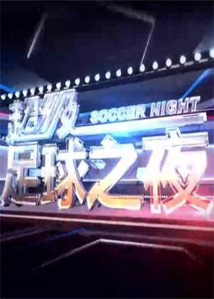 足球之夜（2025）
