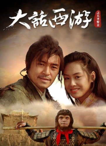 大话西游之仙履奇缘电影