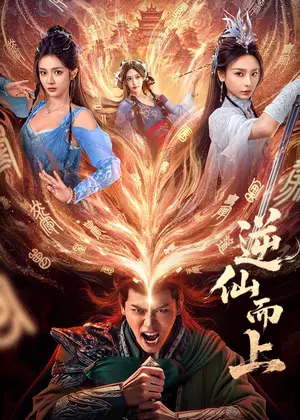 逆仙而上电视剧