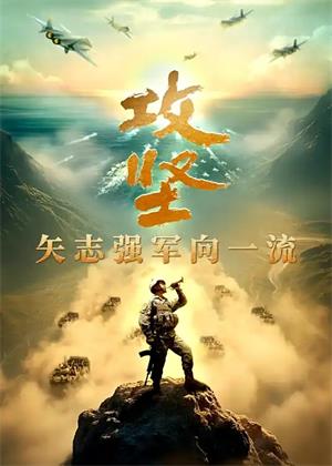 攻坚——矢志强军向一流(2025)