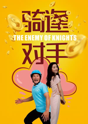 “骑”逢对手电影