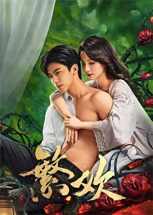 繁欢电视剧