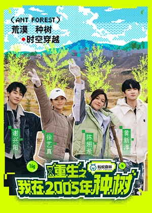 重生之我在2005年种树（2025）