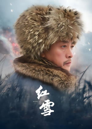 红雪电视剧