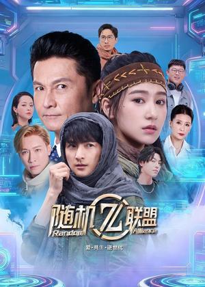 爱・共生・逆世代：随机联盟电视剧