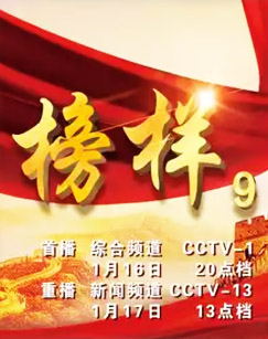 榜样9（2025）