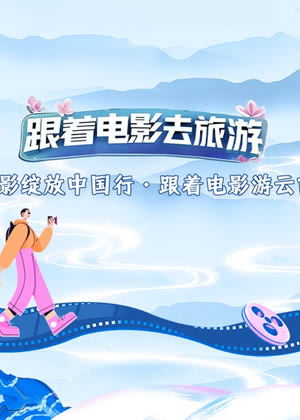 光影绽放中国行・跟着电影游云南（2025）