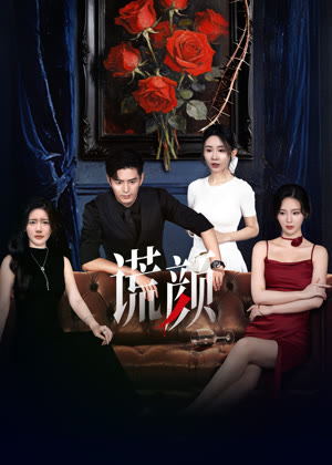 谎颜电视剧