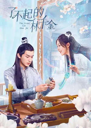 了不起的林千金电视剧