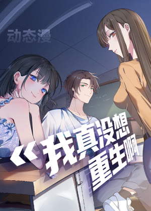 我真没想重生啊 动态漫画1动漫