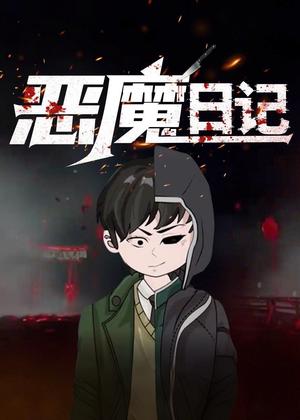 恶魔日记动漫