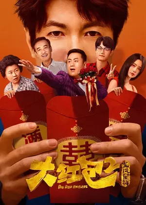 大红包2：龙凤呈祥电影