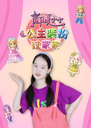 魔仙夏小小之公主装扮过家家（2025）