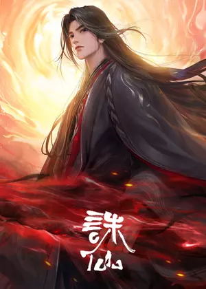 诛仙3动漫
