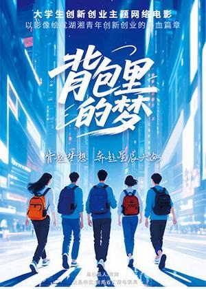 背包里的梦电影