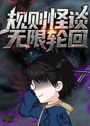 规则怪谈：无限轮回动漫