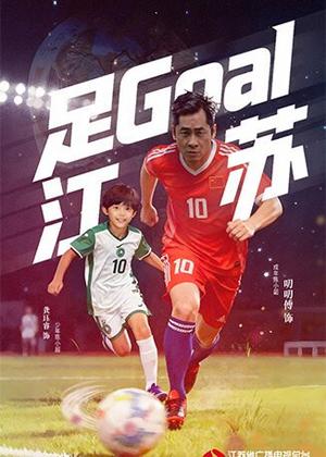 足Goal江苏电视剧