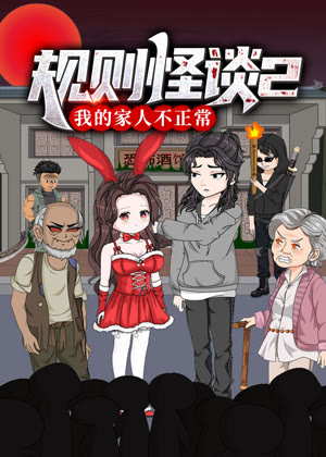 规则怪谈：我的家人不正常 动态漫画2动漫