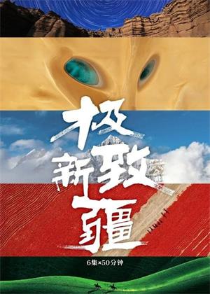 极致新疆（2025）