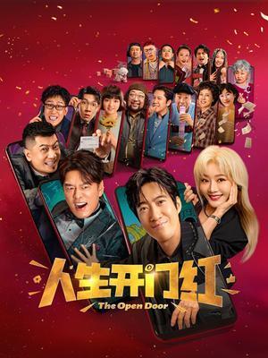 人生开门红电影