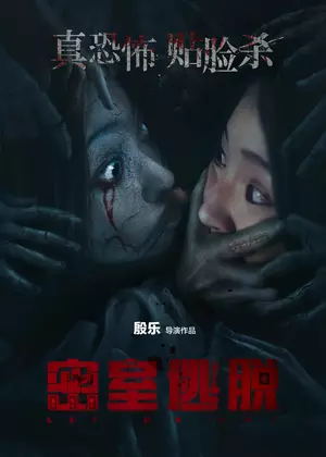 密室逃脱电影