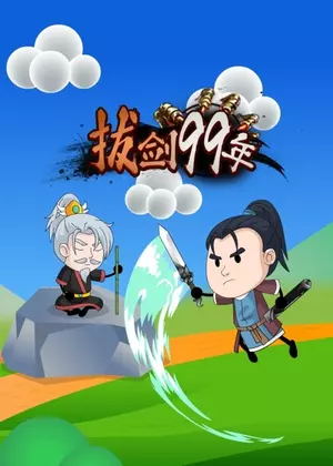 拔剑99年动漫