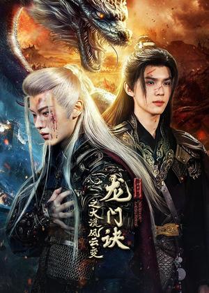 龙门诀之大漠风云变电视剧