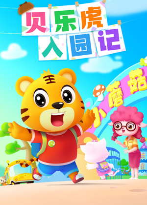 贝乐虎入园记（2025）