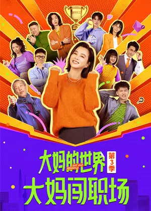 大妈的世界3：大妈闯职场电视剧