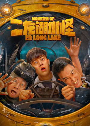 二龙湖水怪电影