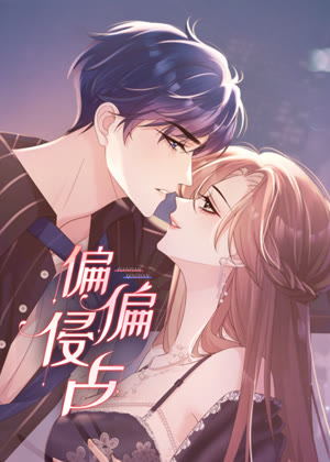 偏偏侵占 动态漫画动漫