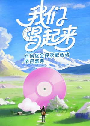 我们唱起来（2025）