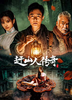 赶山人传奇电影