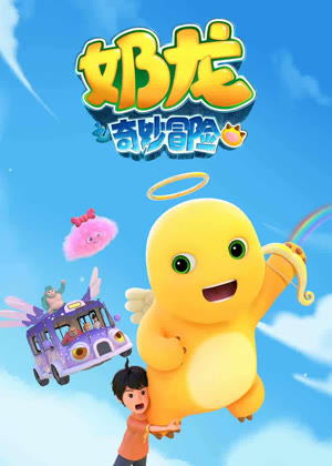 奶龙之奇妙冒险动漫