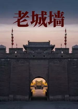老城墙电视剧