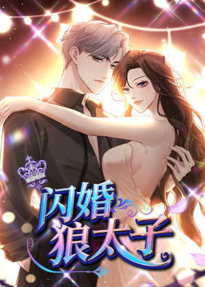 闪婚狼太子 动态漫画动漫