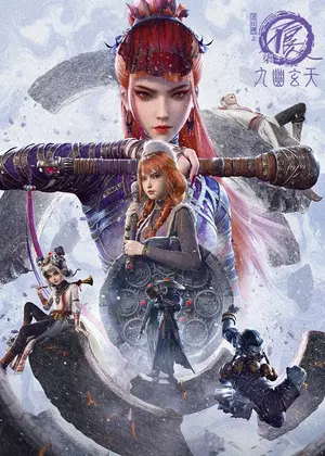 画江湖之不良人7：九幽玄天动漫
