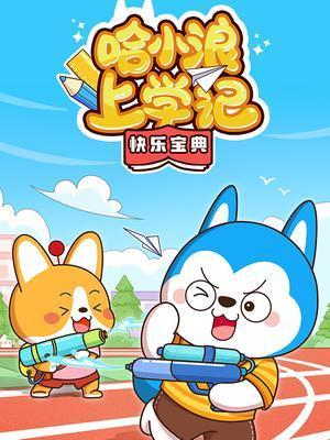 哈小浪上学记快乐宝典动漫